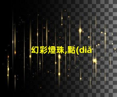 幻彩燈珠,點(diǎn)亮生活的多彩魔法