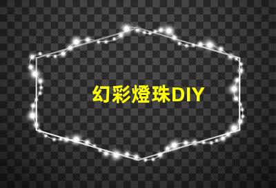 幻彩燈珠DIY
