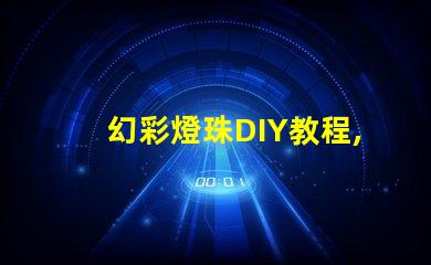 幻彩燈珠DIY教程,讓你的創(chuàng)意點(diǎn)亮整個(gè)房間