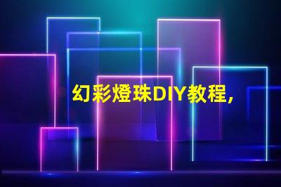 幻彩燈珠DIY教程,讓你的家變成夢幻世界