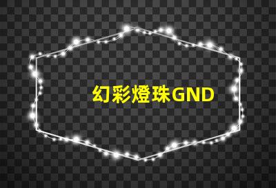 幻彩燈珠GND