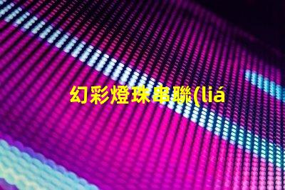 幻彩燈珠串聯(lián)驅(qū)動,點亮更多創(chuàng)意可能