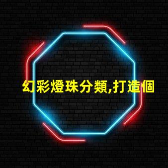 幻彩燈珠分類,打造個性化照明