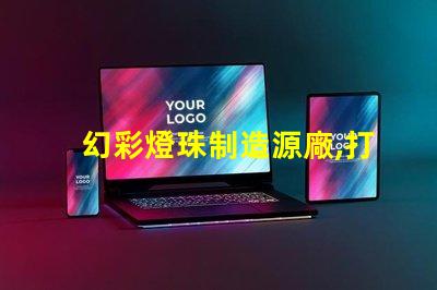 幻彩燈珠制造源廠,打造璀璨視覺盛宴