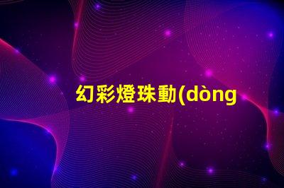 幻彩燈珠動(dòng)畫制作,讓你的想象力翱翔