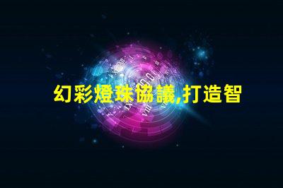 幻彩燈珠協議,打造智能家居新時代