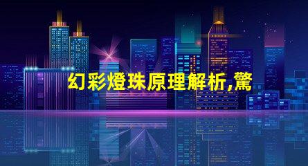 幻彩燈珠原理解析,驚艷揭秘