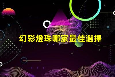 幻彩燈珠哪家最佳選擇