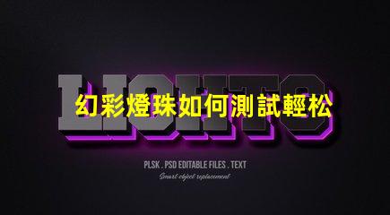 幻彩燈珠如何測試輕松掌握測試技巧