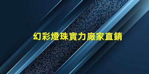 幻彩燈珠實力廠家直銷,打造璀璨人生