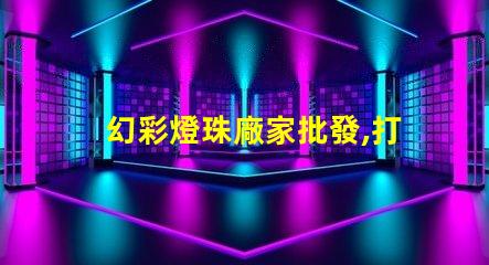 幻彩燈珠廠家批發,打造炫目照明效果