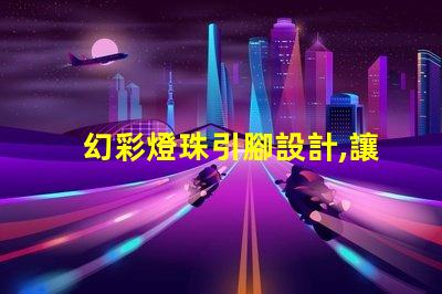 幻彩燈珠引腳設計,讓你的燈光更出眾