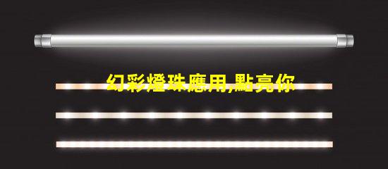 幻彩燈珠應用,點亮你的世界