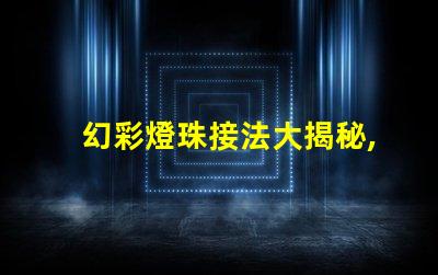 幻彩燈珠接法大揭秘,讓你的燈光更夢幻