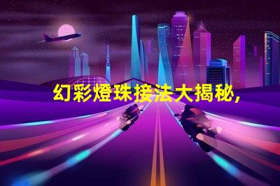 幻彩燈珠接法大揭秘,讓你的燈飾更加美麗