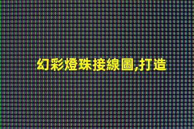 幻彩燈珠接線圖,打造精美璀璨的燈光效果