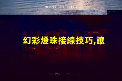 幻彩燈珠接線技巧,讓你的裝飾更美麗