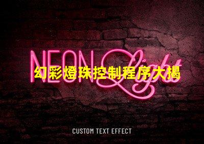 幻彩燈珠控制程序大揭秘