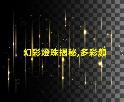 幻彩燈珠揭秘,多彩顏色數量驚人