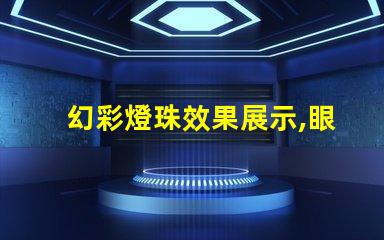 幻彩燈珠效果展示,眼前絢爛無比