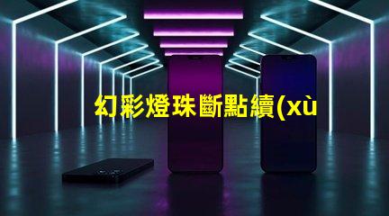 幻彩燈珠斷點續(xù)傳,讓彩虹綻放無限