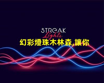 幻彩燈珠木林森,讓你感受神奇森林之美