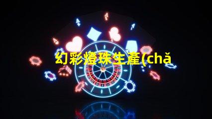 幻彩燈珠生產(chǎn)商,打造炫酷視覺盛宴