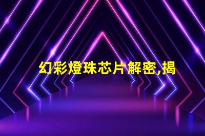 幻彩燈珠芯片解密,揭秘其神秘之所