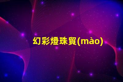 幻彩燈珠貿(mào)易商,打造璀璨無比的燈光世界