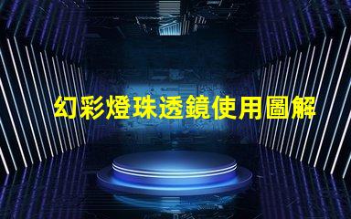 幻彩燈珠透鏡使用圖解,讓你的燈飾更美