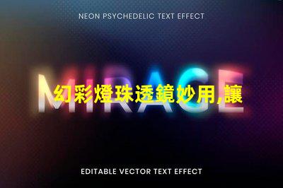 幻彩燈珠透鏡妙用,讓你的燈光更加絢爛