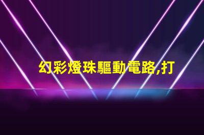 幻彩燈珠驅動電路,打造絢麗多彩的照明效果