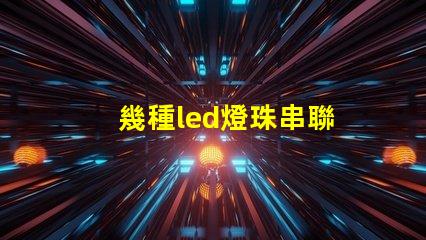 幾種led燈珠串聯