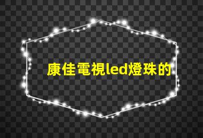 康佳電視led燈珠的型號
