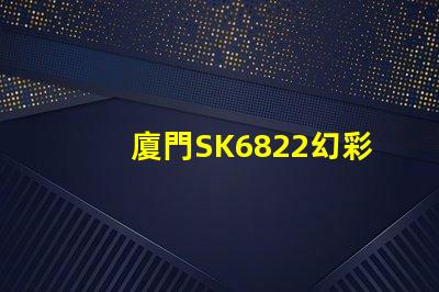 廈門SK6822幻彩燈珠,讓你的燈光世界更加絢爛