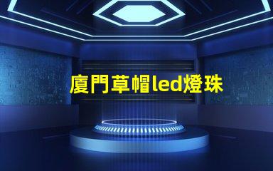 廈門草帽led燈珠