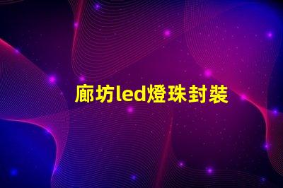 廊坊led燈珠封裝