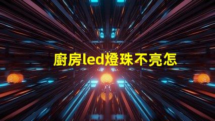 廚房led燈珠不亮怎么修