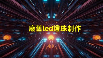 廢舊led燈珠制作