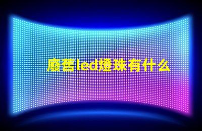 廢舊led燈珠有什么用