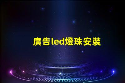 廣告led燈珠安裝