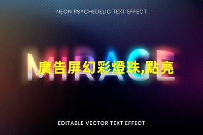 廣告屏幻彩燈珠,點亮你的視覺盛宴