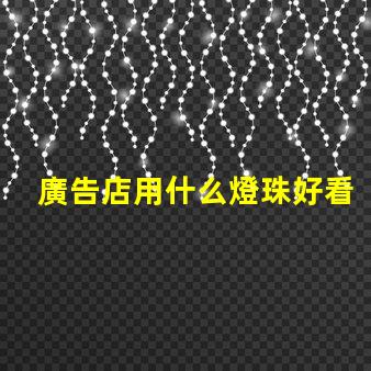 廣告店用什么燈珠好看