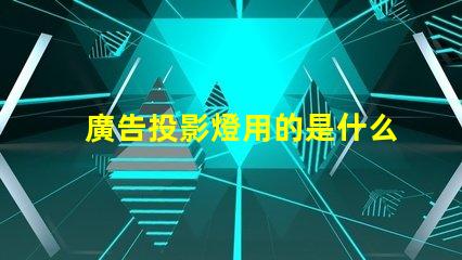廣告投影燈用的是什么燈珠