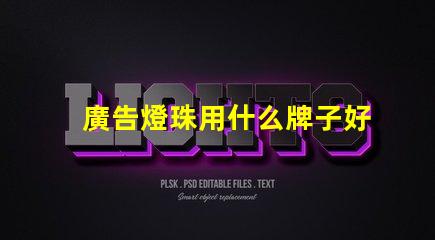 廣告燈珠用什么牌子好