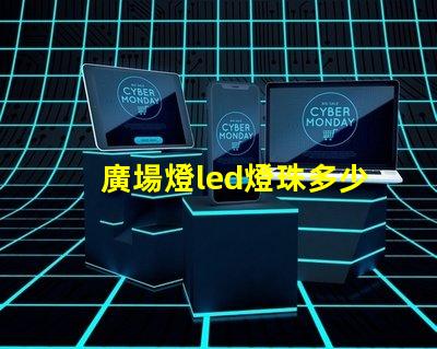 廣場燈led燈珠多少v
