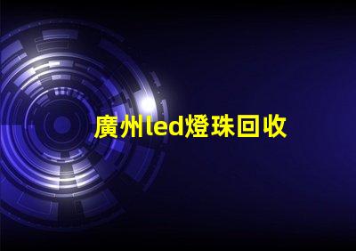 廣州led燈珠回收