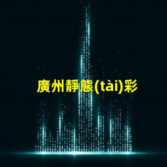 廣州靜態(tài)彩led燈珠型號