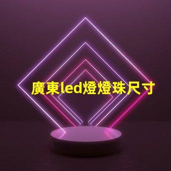廣東led燈燈珠尺寸