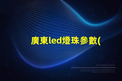 廣東led燈珠參數(shù)